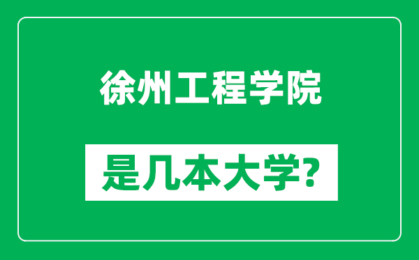 徐州工程學(xué)院是幾本大學(xué),徐州工程學(xué)院是一本還是二本？