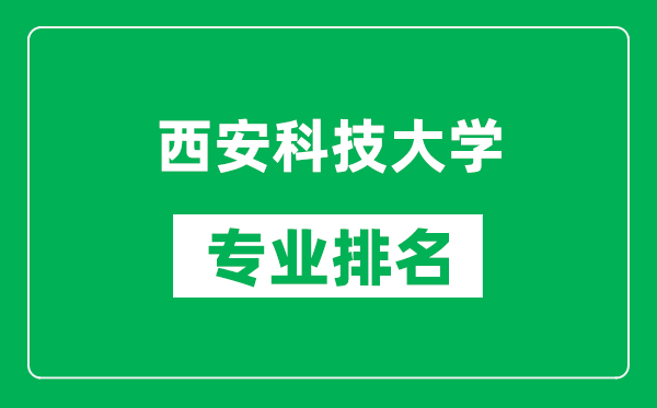 西安科技大學(xué)專(zhuān)業(yè)排名一覽表,西安科技大學(xué)哪些專(zhuān)業(yè)比較好