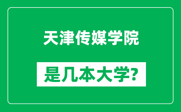 天津傳媒學(xué)院是幾本大學(xué),天津傳媒學(xué)院是一本還是二本？