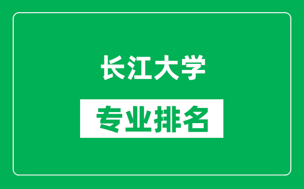 長(cháng)江大學(xué)專(zhuān)業(yè)排名一覽表,長(cháng)江大學(xué)哪些專(zhuān)業(yè)比較好