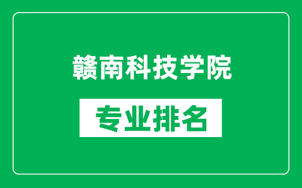 贛南科技學院專業(yè)排名一覽表,贛南科技學院哪些專業(yè)比較好