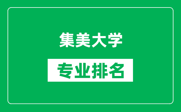 集美大學(xué)專業(yè)排名一覽表,集美大學(xué)哪些專業(yè)比較好