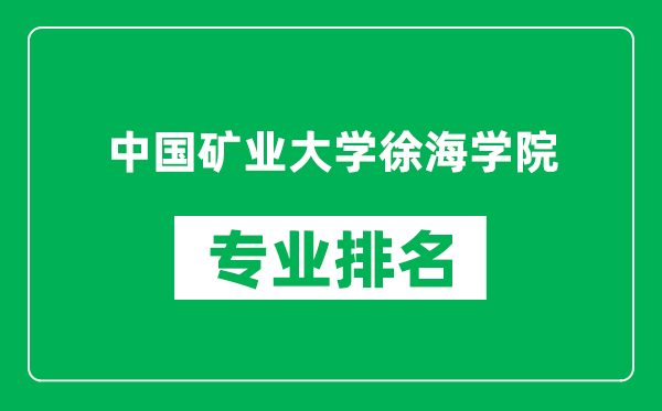 中國礦業(yè)大學(xué)徐海學(xué)院專(zhuān)業(yè)排名一覽表,中國礦業(yè)大學(xué)徐海學(xué)院哪些專(zhuān)業(yè)比較好