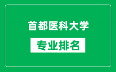 首都醫(yī)科大學(xué)專業(yè)排名一覽表_首都醫(yī)科大學(xué)哪些專業(yè)比較好