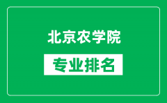 北京農(nóng)學(xué)院專業(yè)排名一覽表_北京農(nóng)學(xué)院哪些專業(yè)比較好