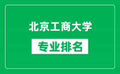 北京工商大學(xué)專業(yè)排名一覽表_北京工商大學(xué)哪些專業(yè)比較好