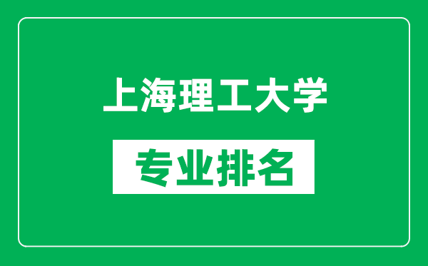 上海理工大學(xué)專(zhuān)業(yè)排名一覽表,上海理工大學(xué)哪些專(zhuān)業(yè)比較好