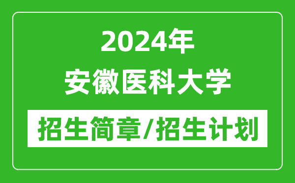 2024年安徽醫科大學(xué)研究生招生簡(jiǎn)章及各專(zhuān)業(yè)招生計劃人數