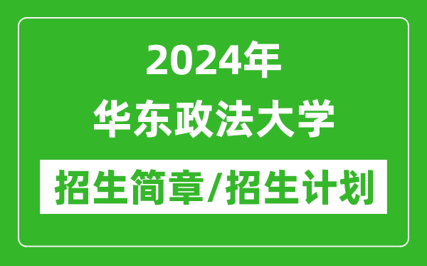 2024年華東政法大學(xué)研究生招生簡(jiǎn)章及各專(zhuān)業(yè)招生計劃人數