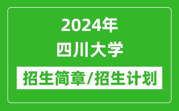 2024年四川大學研究生招生簡章及各專業(yè)招生計劃人數(shù)