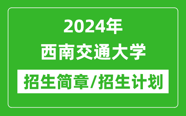 2024年西南交通大學(xué)研究生招生簡章及各專業(yè)招生計劃人數(shù)