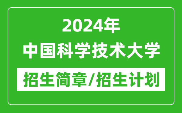 2024年中國科學(xué)技術(shù)大學(xué)研究生招生簡(jiǎn)章及各專(zhuān)業(yè)招生計劃人數