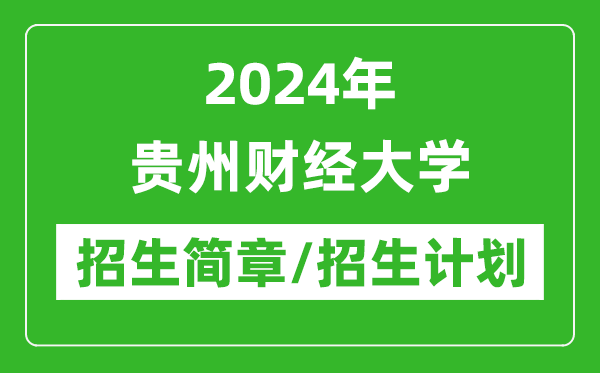 2024年貴州財(cái)經(jīng)大學(xué)研究生招生簡章及各專業(yè)招生計(jì)劃人數(shù)