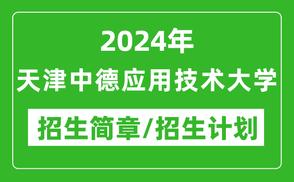 2024年天津中德應用技術(shù)大學(xué)研究生招生簡(jiǎn)章及各專(zhuān)業(yè)招生計劃人數