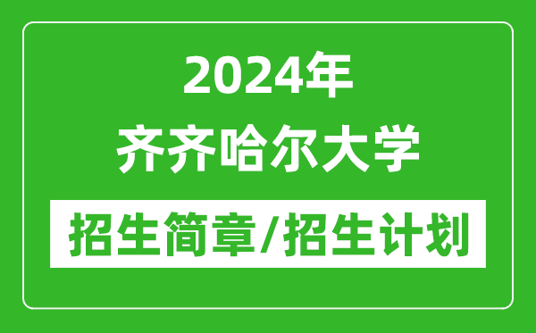 2024年齊齊哈爾大學(xué)研究生招生簡(jiǎn)章及各專(zhuān)業(yè)招生計劃人數