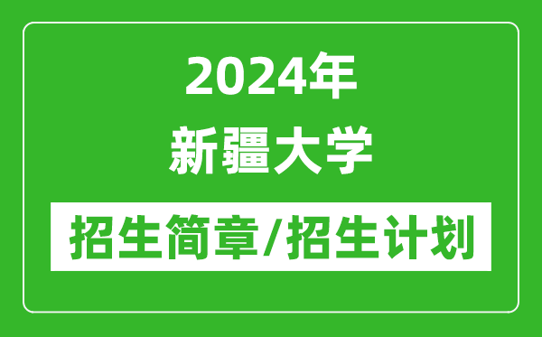 2024年新疆大學(xué)研究生招生簡(jiǎn)章及各專(zhuān)業(yè)招生計劃人數