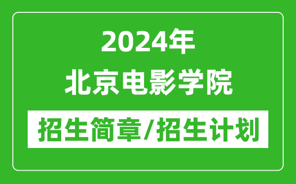 2024年北京電影學(xué)院研究生招生簡(jiǎn)章及各專(zhuān)業(yè)招生計劃人數