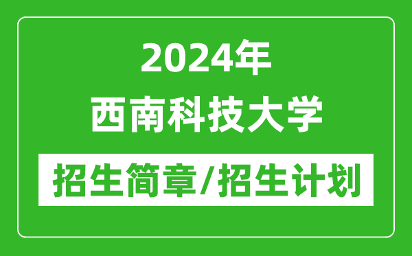 2024年西南科技大學(xué)研究生招生簡(jiǎn)章及各專(zhuān)業(yè)招生計劃人數