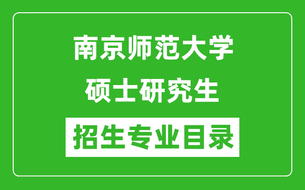 南京師范大學(xué)2024碩士研究生招生專業(yè)目錄及考試科目