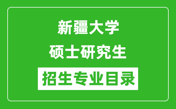 新疆大學(xué)2024碩士研究生招生專業(yè)目錄及考試科目