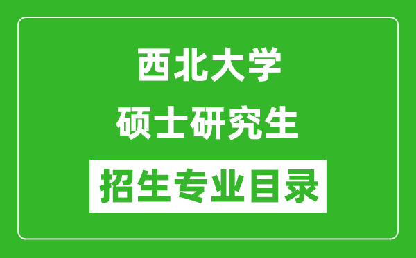 西北大學(xué)2024碩士研究生招生專業(yè)目錄及考試科目