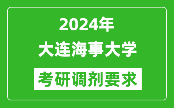 2024年大連海事大學(xué)考研調劑要求及條件