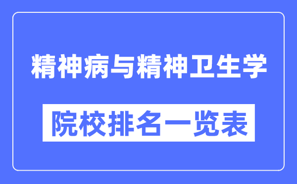 精神病與精神衛生學(xué)專(zhuān)業(yè)考研院校排名一覽表