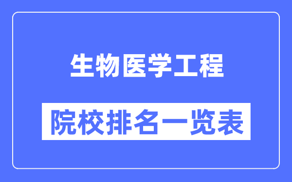 生物醫學(xué)工程專(zhuān)業(yè)考研院校排名一覽表