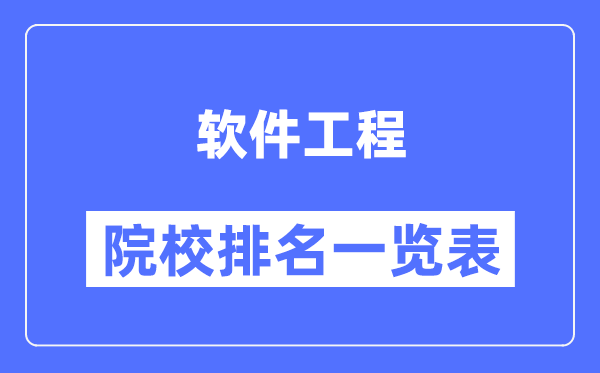 軟件工程專(zhuān)業(yè)考研院校排名一覽表