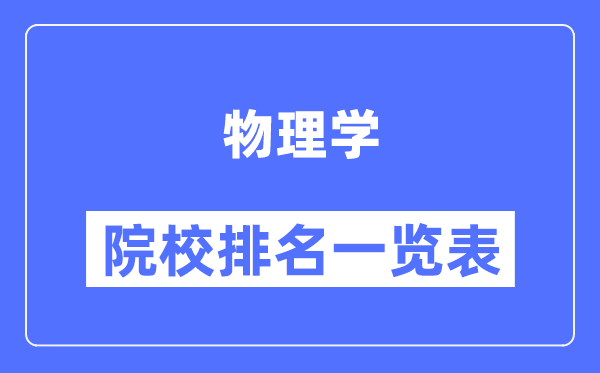 物理學(xué)專(zhuān)業(yè)考研院校排名一覽表