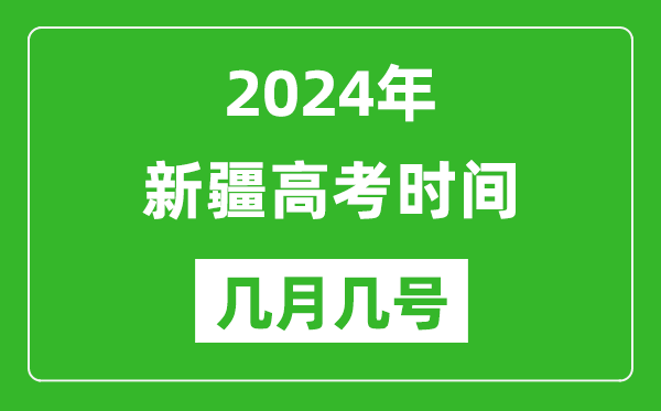 2024年新疆高考時(shí)間是幾月幾號,具體各科目時(shí)間安排表