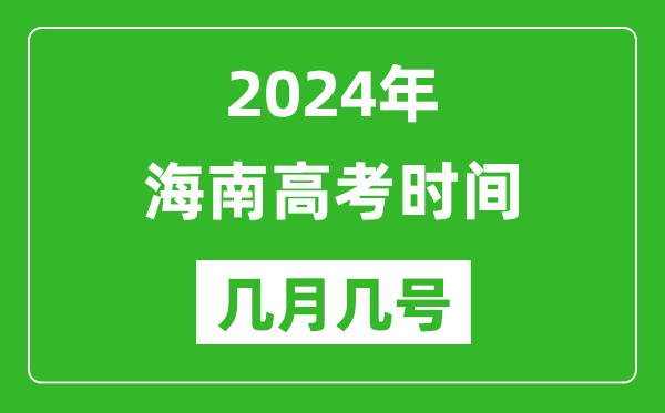 2024年海南高考時(shí)間是幾月幾號,具體各科目時(shí)間安排表