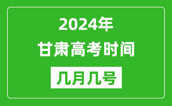 2024年甘肅高考時(shí)間是幾月幾號,具體各科目時(shí)間安排表