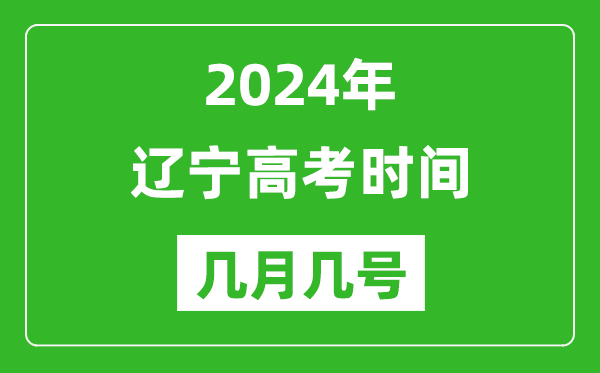 2024年遼寧高考時(shí)間是幾月幾號,具體各科目時(shí)間安排表