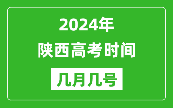 2024年陜西高考時(shí)間是幾月幾號,具體各科目時(shí)間安排表