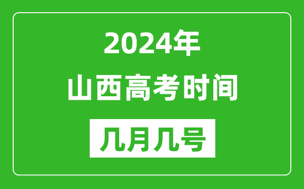 2024年山西高考時(shí)間是幾月幾號,具體各科目時(shí)間安排表