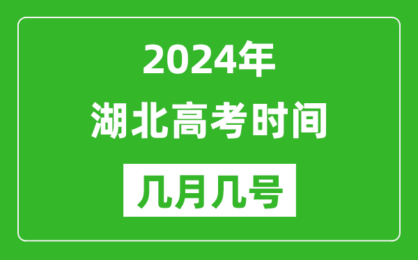 2024年湖北高考時(shí)間是幾月幾號,具體各科目時(shí)間安排表