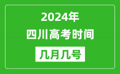 2024年四川高考時(shí)間是幾月幾號(hào)_具體各科目時(shí)間安排表