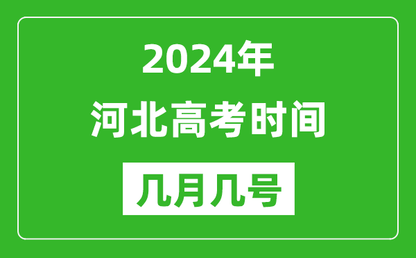 2024年河北高考時(shí)間是幾月幾號,具體各科目時(shí)間安排表