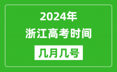 2024年浙江高考時(shí)間是幾月幾號(hào)_具體各科目時(shí)間安排表