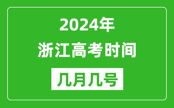 2024年浙江高考時(shí)間是幾月幾號,具體各科目時(shí)間安排表