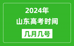 2024年山東高考時(shí)間是幾月幾號(hào)_具體各科目時(shí)間安排表