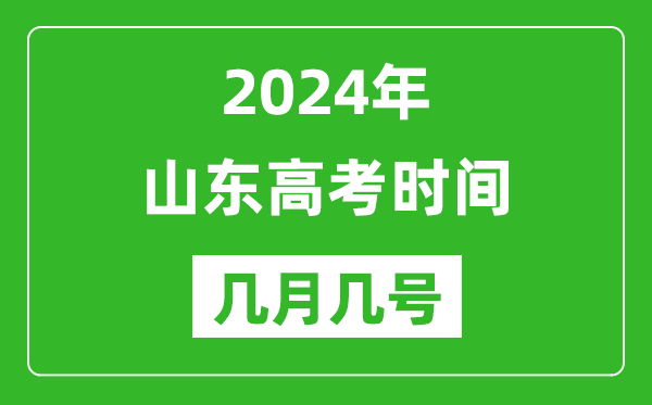 2024年山東高考時(shí)間是幾月幾號,具體各科目時(shí)間安排表