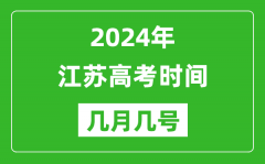 2024年江蘇高考時(shí)間是幾月幾號(hào)_具體各科目時(shí)間安排表