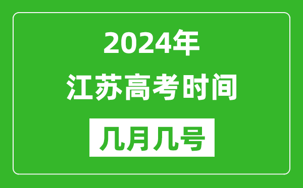 2024年江蘇高考時(shí)間是幾月幾號,具體各科目時(shí)間安排表