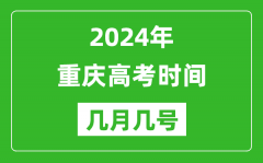 2024年重慶高考時(shí)間是幾月幾號(hào)_具體各科目時(shí)間安排表