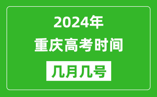 2024年重慶高考時(shí)間是幾月幾號,具體各科目時(shí)間安排表