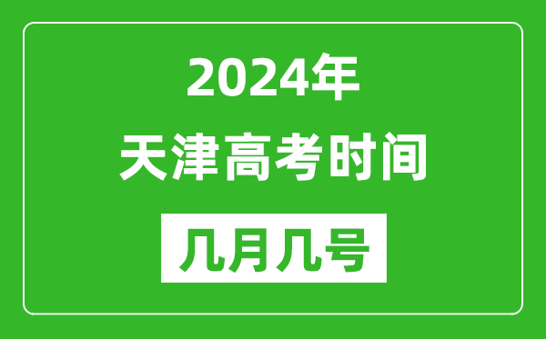 2024年天津高考時(shí)間是幾月幾號,具體各科目時(shí)間安排表