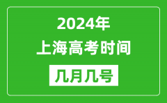 2024年上海高考時(shí)間是幾月幾號(hào)_具體各科目時(shí)間安排表