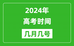 2024年高考時(shí)間是幾月幾號(hào)_各科目具體時(shí)間安排表